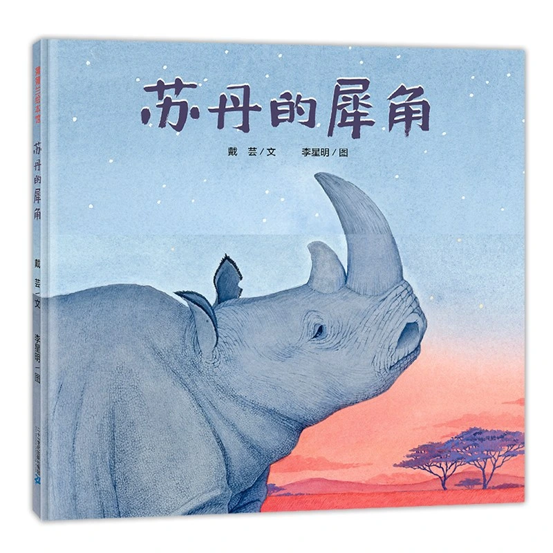苏丹的犀角.jpg