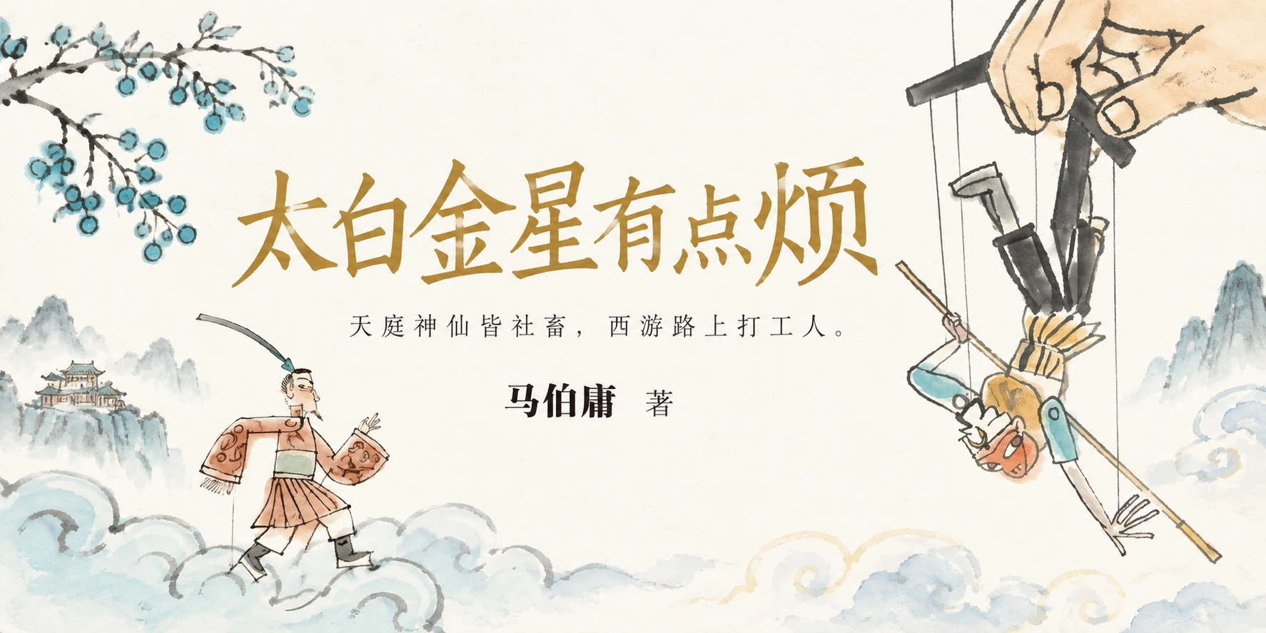 太白金星有点烦-封面.png